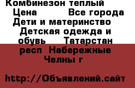 Комбинезон теплый Kerry › Цена ­ 900 - Все города Дети и материнство » Детская одежда и обувь   . Татарстан респ.,Набережные Челны г.